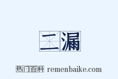 二漏是什么意思的图片